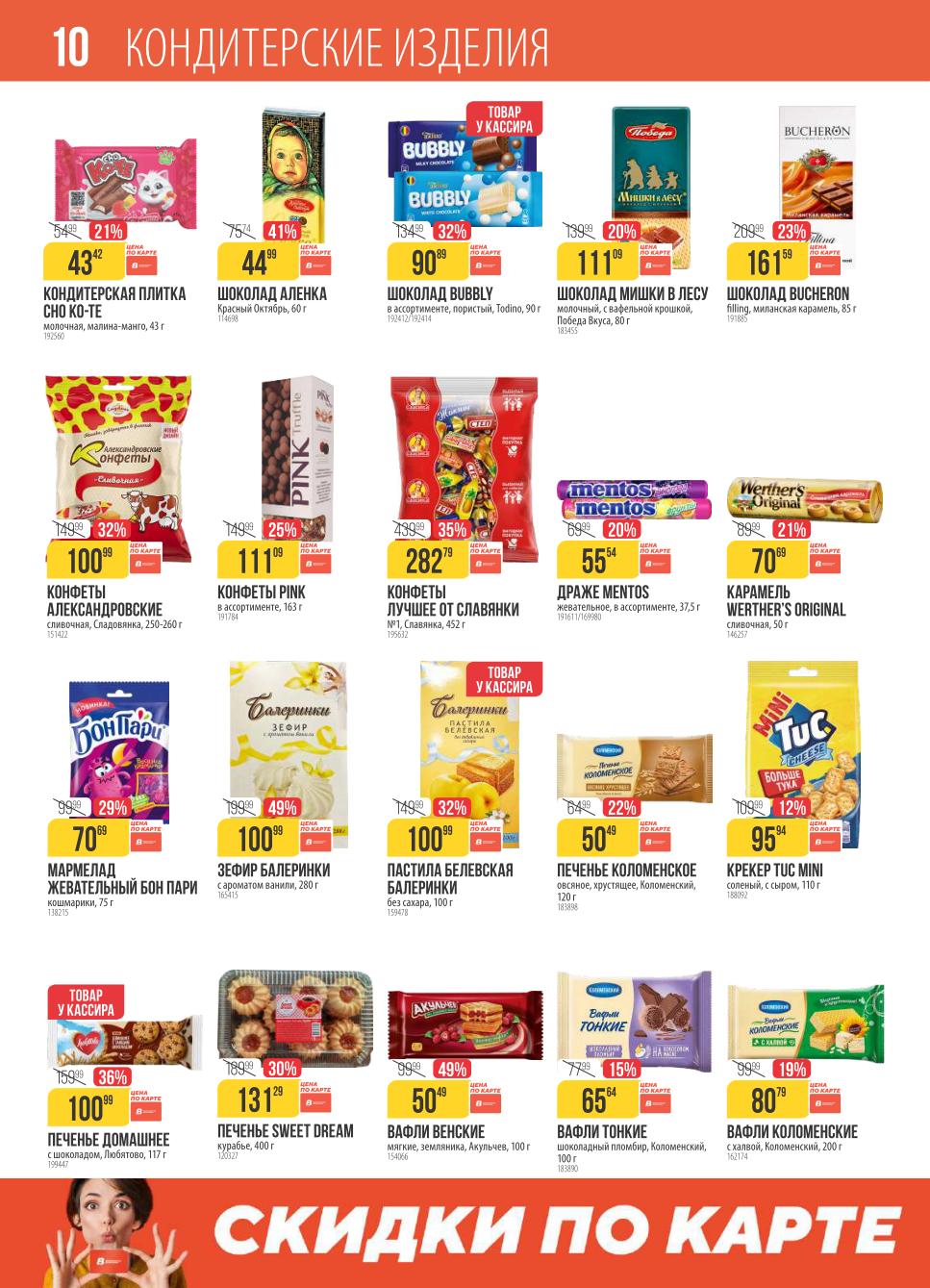 Спешите купить товары по низким ценам! Каталог акций Верный действителен с 4 по 10 ноября. Выгода по карте лояльности.